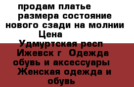 продам платье,44-46 размера,состояние нового,сзади на молнии › Цена ­ 1 500 - Удмуртская респ., Ижевск г. Одежда, обувь и аксессуары » Женская одежда и обувь   